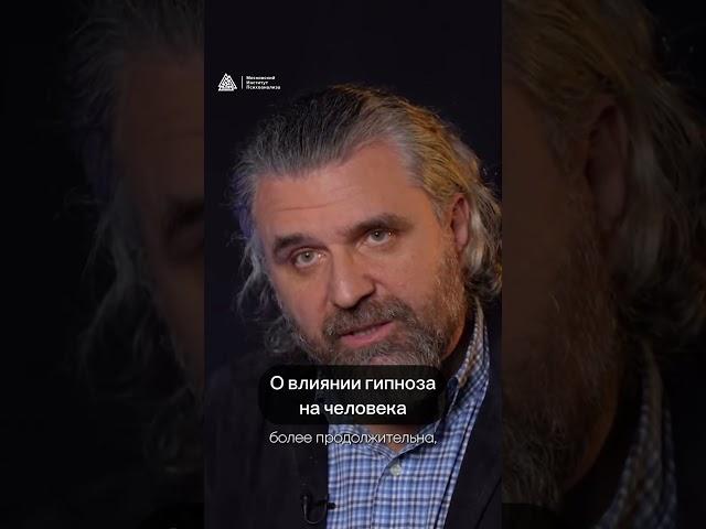 О влиянии гипноза на человека ‍