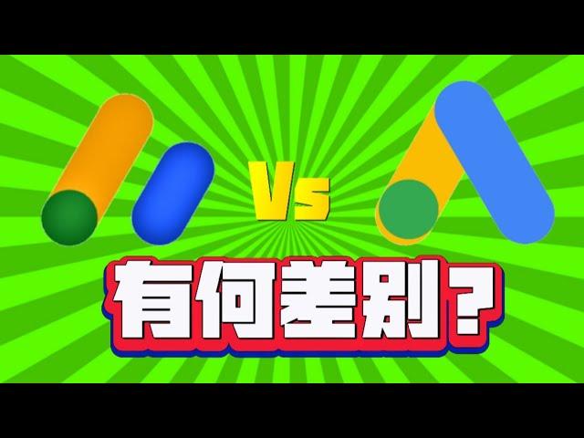 Google Adsense 和 Google Ads 有何差别?