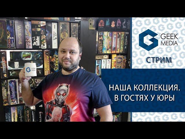 Стрим. Наши игры в гостях у Юры (часть вторая)