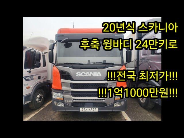 중고 화물차 전국 최저가!!! 스카니아 P280 20년식 윙바디 24만키로 신차급 차량이 1억1000만원이라고??!!!