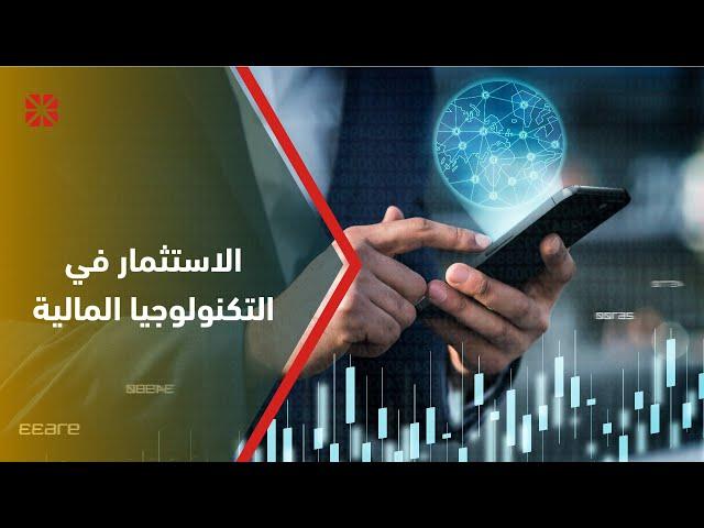 الاستثمار في التكنولوجيا المالية