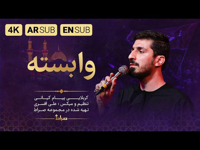 Payam Kiyani | Attached Music Video | Muharram 2023