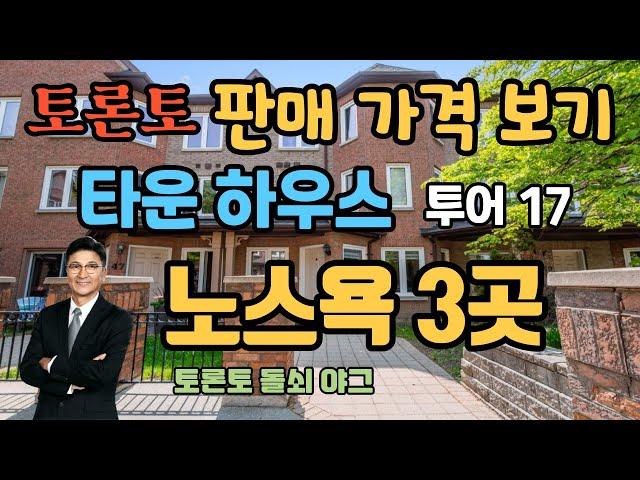 토론토 부동산 | 타운 하우스 투어 17 | 판매 가격 | 노스욕 3곳