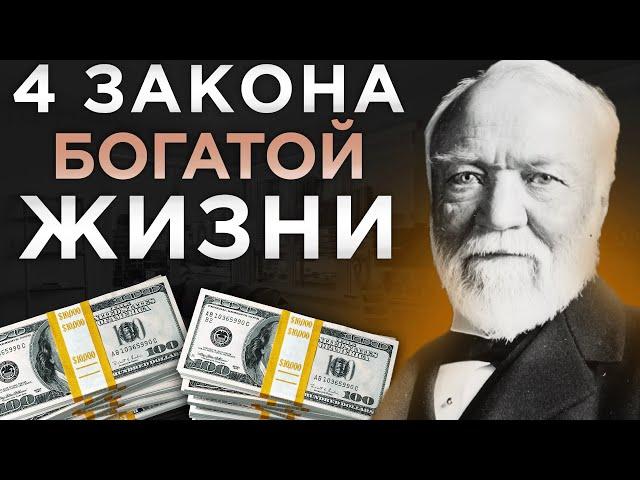 Прощай бедность! Раскрыты 4 закона больших денег | Эндрю Карнеги