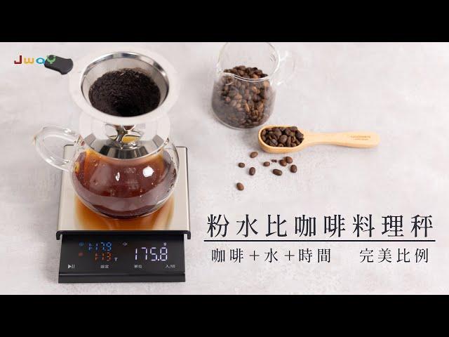 Jway粉水比咖啡料理秤 | JY CFS401