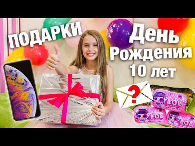 ПОДАРКИ на День Рождения / 10 ПОДАРКОВ на 10 ЛЕТ / iPhone X и lol surprise - реальность / НАША МАША