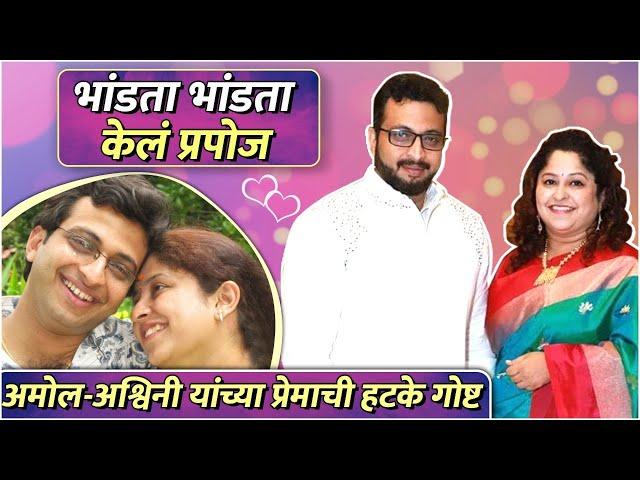 Premachi Goshta | Dr. Amol Kolhe & Dr. Ashwini Kolhe's Love Story | भांडता भांडता केलं प्रपोज