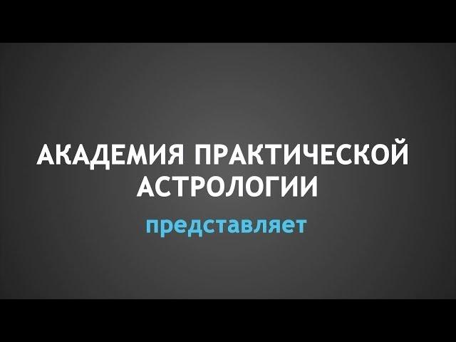 Обучение Астрологии. Эффективная Онлайн - Видео Методика.