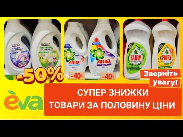 Єва  СУПЕР АКЦІЇ  ЗНИЖКИ –50% #Єва #акції #знижки #косметика #ціникосметика #євакосметика