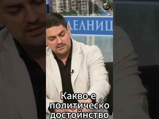 Радостин Василев - Какво е достойнство в политиката ?