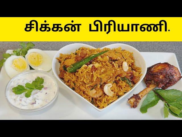 CHICKEN BIRYANI IN TAMIL | சிக்கன் பிரியாணி | HOME MADE CHICKEN BIRYANI