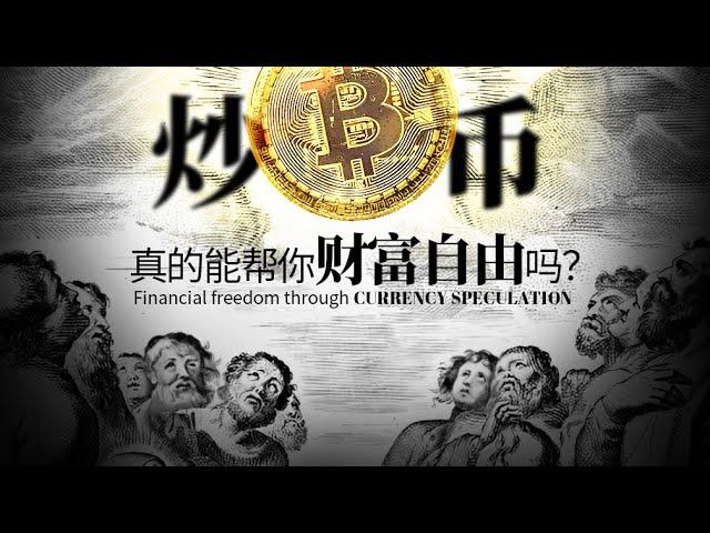 【从这条视频开始你的逆袭人生下半场！】我在币圈八年来总结的财富规律，社会阶级真相，如何突破阶层牢笼达到财富自由