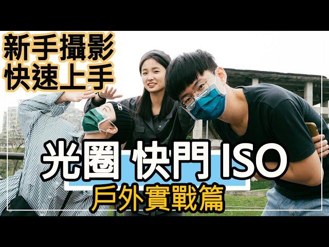 『曝光三元素』光圈、快門、ISO　該怎麼調？【 新手攝影，快速上手】，任何人都學得會的簡易攝影教學！（本次拍攝皆固定使用４０ＭＭ焦段）