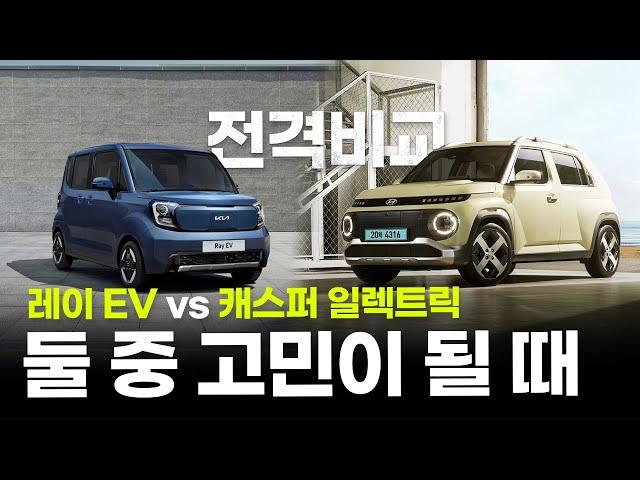 레이 EV vs 캐스퍼 일렉트릭 둘 중 어떤 걸 사야 할까? 전격 비교!