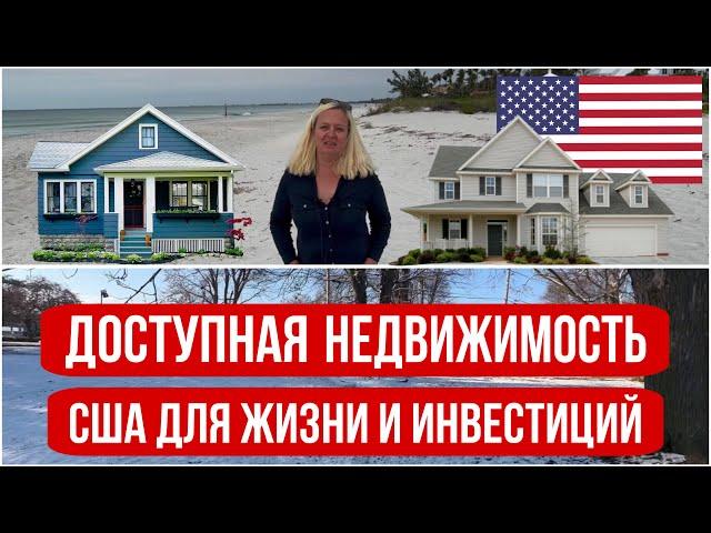 Доступная НЕДВИЖИМОСТЬ в США для ЖИЗНИ и ИНВЕСТИЦИЙ. В чем выгода? ФЛОРИДА и ИЛЛИНОЙС. Где дешевле?