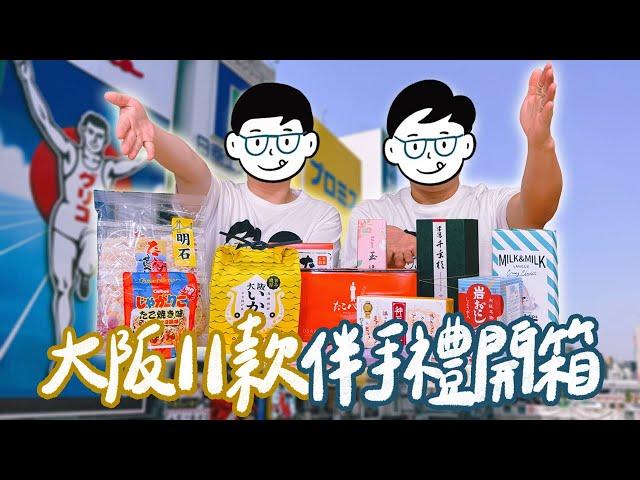 2025大阪自由行伴手禮開箱！11款超人氣伴手禮試吃驚呆了！章魚燒也能做成千層派？網路激推的神戶布丁？這款仙貝好吃到尖叫！名產店排行榜第一名真的超強！｜雙人徐️