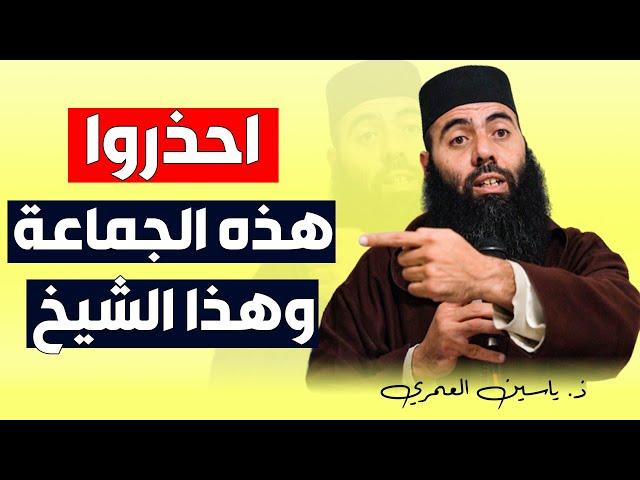 احذروا.. هذه الجماعة الضالة.. وهذا الشيخ المبتدع.. (آفة الطعن في العلماء) || ذ. ياسين العمري/ elamri