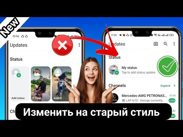 Как изменить новый стиль статуса WhatsApp на вертикальный старый стиль 2024