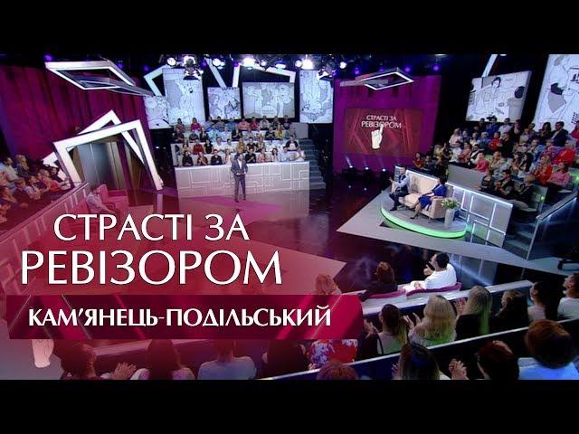 Страсти по Ревизору. Выпуск 2, сезон 5 - Каменец-Подольский - 17.10.2017