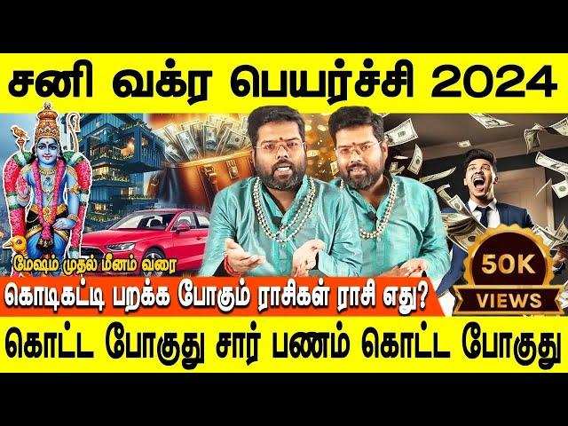 Sani vakra peyarchi 2024 | சனி வக்ர பெயர்ச்சி 2024 | Mesham to Meenam | Ramji swamigal | Jothidam tv