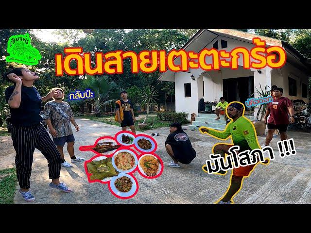 เซียนหรั่ง - วิถีชีวิตแบบมะลายยายอยาก l ตอน เดินสายแตะตะกร้อ