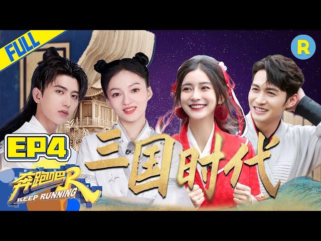 [ENGSUB]“Keep Running S5” EP4 Full-Three Kingdoms Period/ZJSTVHD/