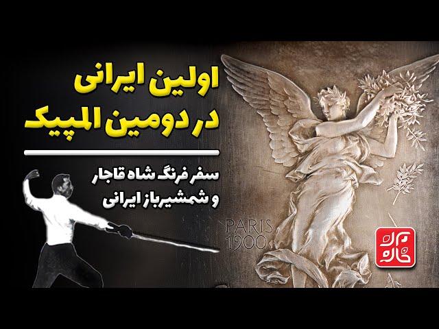 اولین ایرانی در المپیک