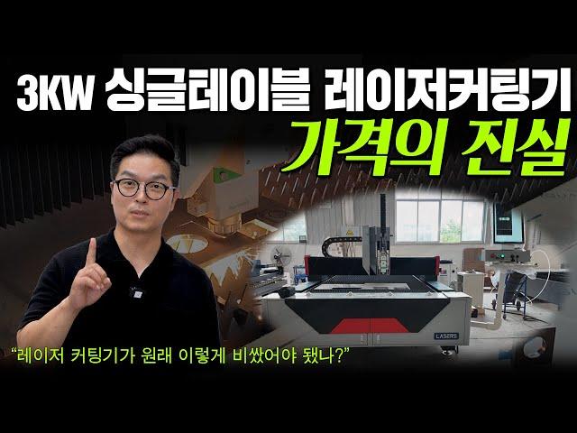 3KW 싱글테이블 레이저커팅기 가격의 진실 (주)레이저스 레이져커팅기 레이저절단기