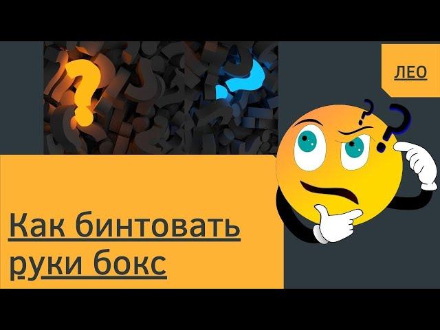 Как бинтовать руки бокс