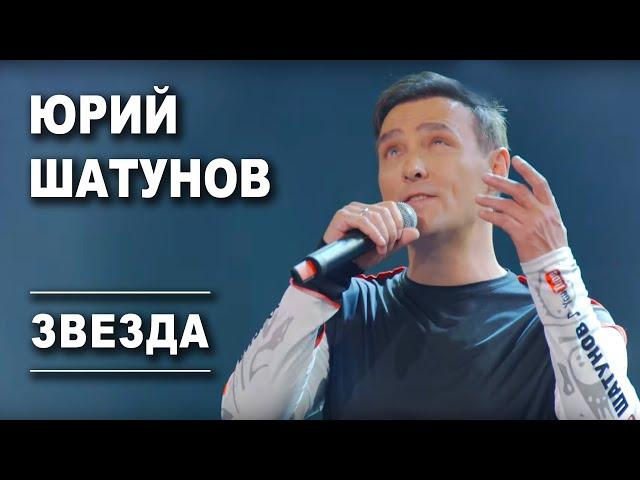 Юрий Шатунов - Звезда /Official Video