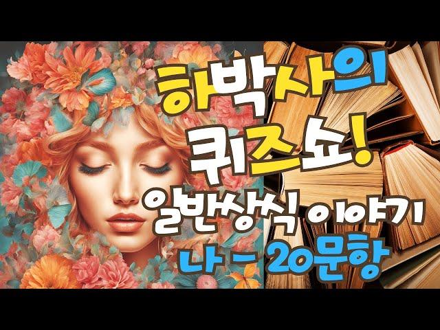 [일반상식 이야기]  일반상식 퀴즈 - 나 / 누구나 참여 가능~! #퀴즈 #일반상식 #일반상식퀴즈 #퀴즈게임 #퀴즈맞추기 #퀴즈챌린지 #퀴즈대회