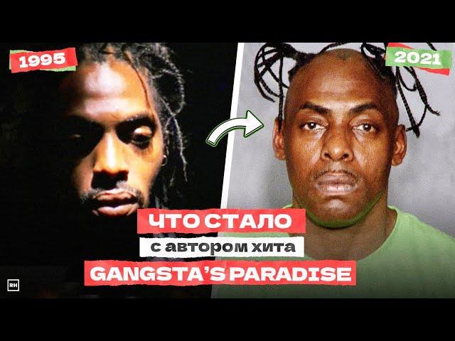 ИСТОРИЯ Самого ГАНГСТЕРСКОГО Трека "GANGSTA'S PARADISE" / COOLIO. ЧТО С НИМ СТАЛО?