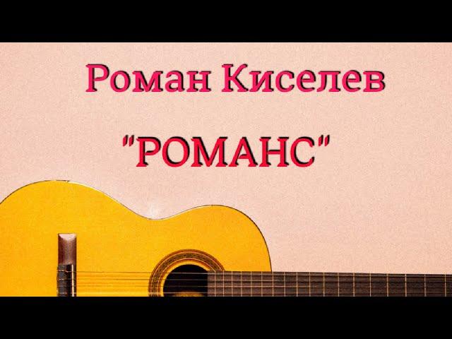 Р. Киселев - Романс