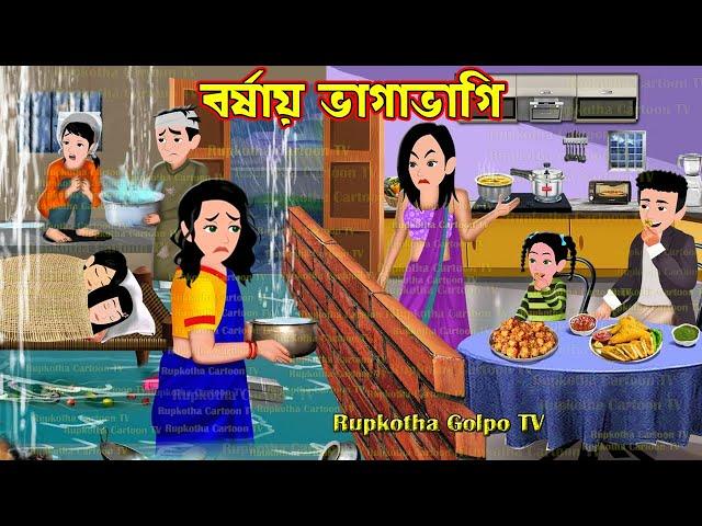 বর্ষায় ভাগাভাগি Borshai Bhagabhagi | Cartoon Bangla Cartoon | Rupkotha Golpo TV Rupkotha Cartoon TV