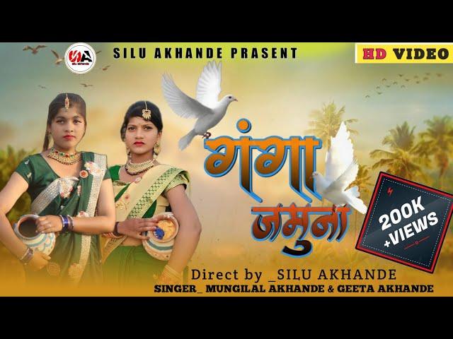 Ganga Jamuna | गंगा जमुना | New Korku Song | Aadivasi Korku Song 2023 | Mungilal Akhande