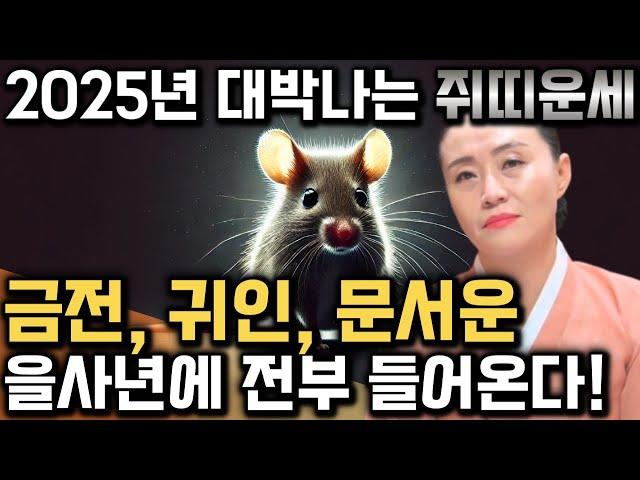 [2025년 을사년 대박나는 쥐띠운세] 내년에 쥐띠에게 엄청난 기회와 변화가 찾아와 대박난다! 금전,재물,문서 다 들어온다! 60년생 72년생 84년생 96년생 쥐띠 운세