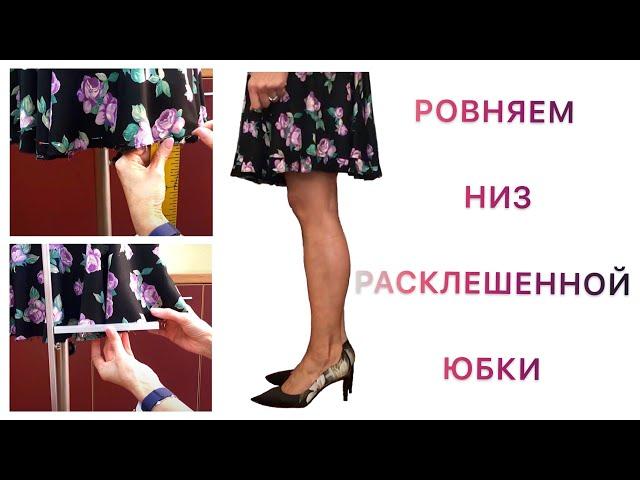 Как выровнять низ юбки