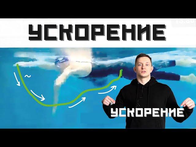 КАК ПЛАВАТЬ БЫСТРО? Как делать гребок. Ускорение