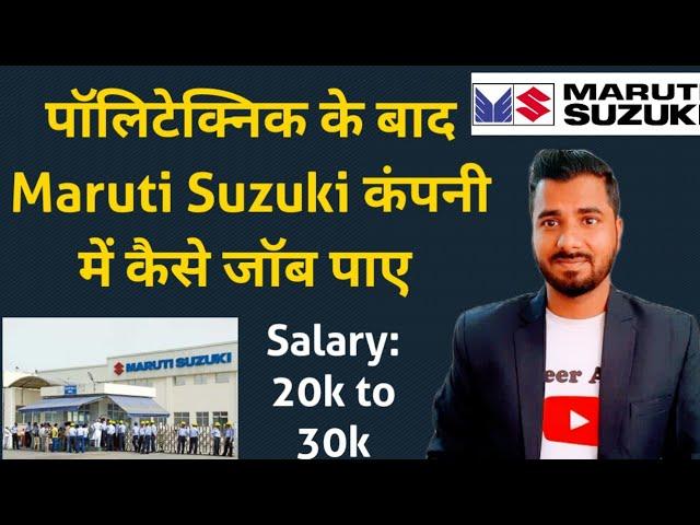 पॉलिटेक्निक के बाद Maruti Suzuki कंपनी में कैसे जॉब पाए | Maruti Suzuki Latest Jobs