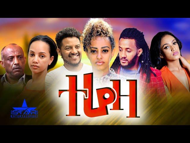 Star Entertainment New Eritrean full Movie 2025 Tereza // ተሬዛ