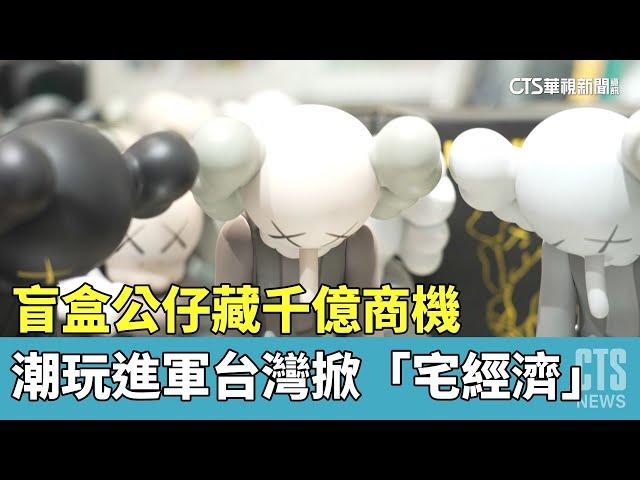 盲盒公仔藏千億商機　潮玩進軍台灣掀「宅經濟」｜華視新聞 20230510