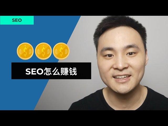 SEO如何赚钱 - 盘点SEO大咖们的生财之道