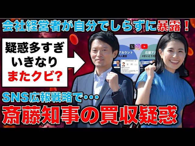 自分で暴露！斎藤元彦・兵庫県知事、公選法違反疑惑のラッシュアワー！SNSの買収疑惑で失職もあり得る。元朝日新聞・記者佐藤章さんと一月万冊