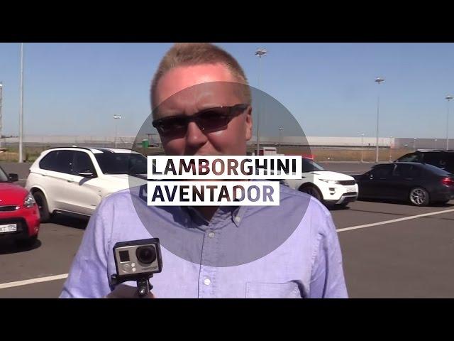 Lamborghini Aventador - Большой тест-драйв / Big Test Drive