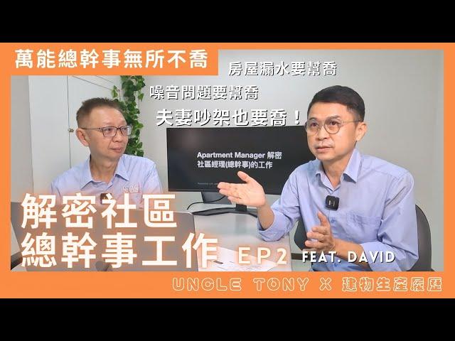 解密社區總幹事工作 ep.2 feat. David｜Uncle Tony x 建物生產履歷