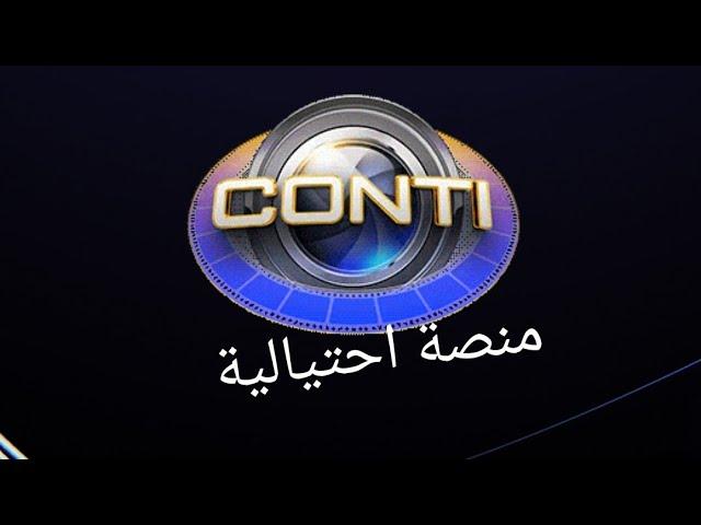 تنبيه ⭕ منصة كونتي conti منصة احتيالية مع الدليل لأحد يدخل منصات شبيه ميتا مكس