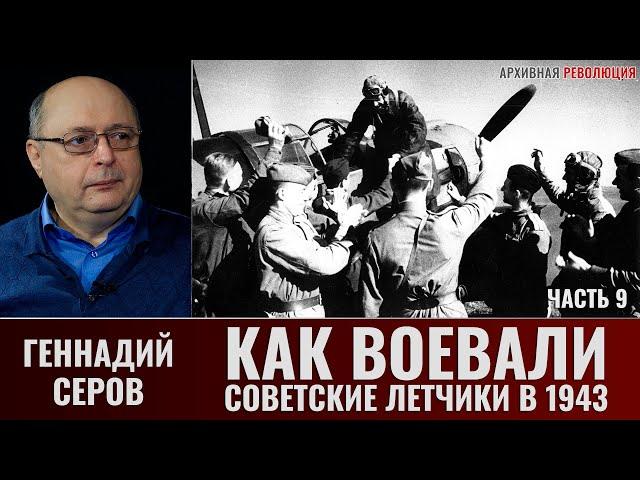 Геннадий Серов. Как воевали советские лётчики-истребители в 1943 году. Часть 9