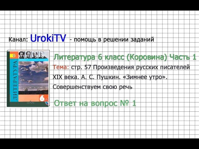 Вопрос №1 Пушкин. Зимнее утро. Совершенствуем свою речь — Литература 6 класс (Коровина В.Я.) Часть 1