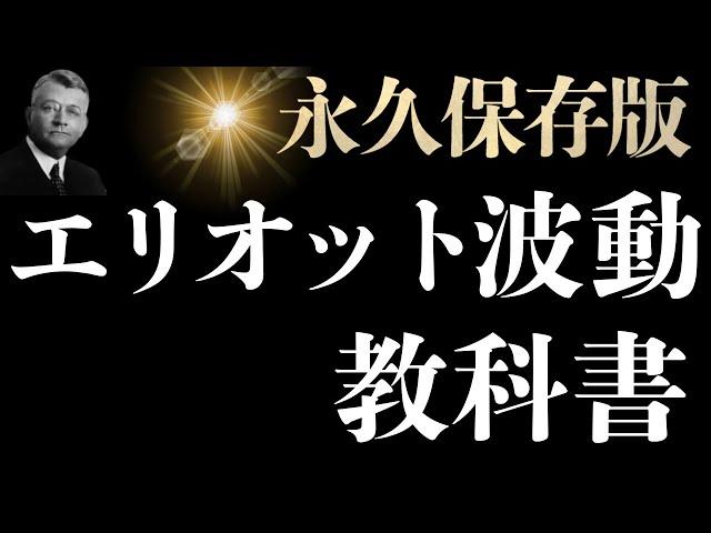 エリオット波動の教科書。世界一分かりやすくエリオット波動とはFX初心者にも完全解説