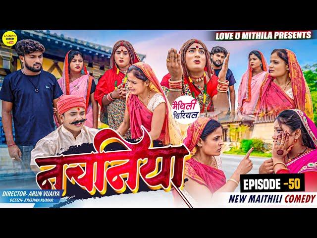 नचनिया // PART 50 // Maithili Comedy 2024 //